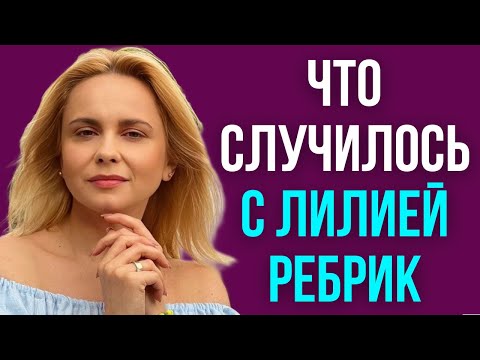 Видео: Что случилось с Лилией Ребрик