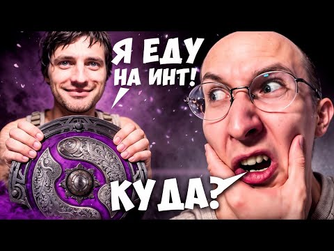Видео: AndreyIMMERSION В ИСТОРИИ THE INTERNATIONAL! | НАЙС ИГРАЕШЬ #107
