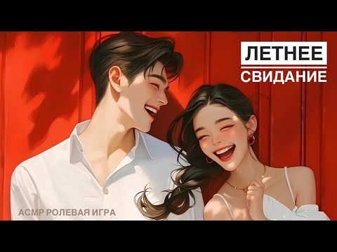 Видео: Первое свидание с девушкой по переписке - ASMR [F4M] - [Ролевая игра]