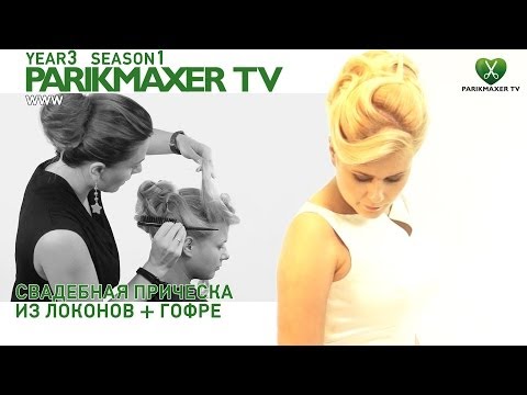 Видео: Свадебная прическа из локонов + гофре Wedding hairstyle. parikmaxer tv парикмахер тв