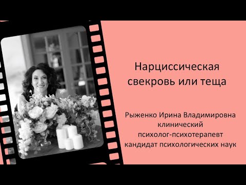 Видео: Нарциссическая свекровь или теща #14
