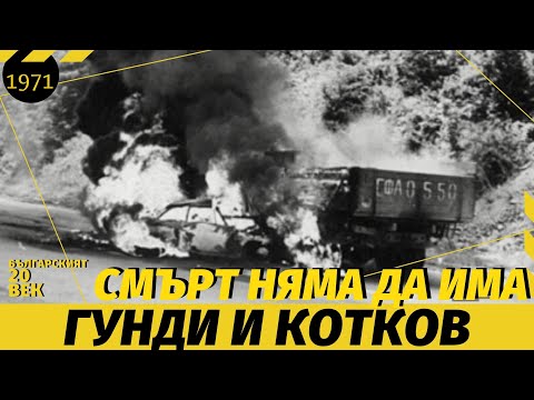 Видео: ГУНДИ И КОТКОВ  - СМЪРТ НЯМА ДА ИМА!