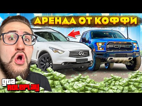 Видео: МОЙ БИЗНЕС БЕЗ ДОНАТА ИДЕТ В ГОРУ! СКОЛЬКО Я ЗАРАБАТЫВАЮ? АРЕНДА МАШИН ОТ ОЛЕГА КОФФИ! (GTA 5 RP)