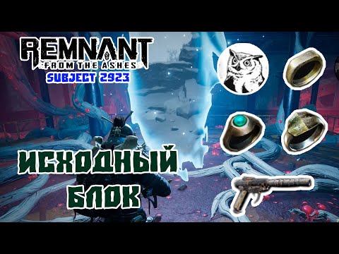 Видео: Remnant - Subject 2923 ДЛС | Исходный Блок | Гайд-Прохождение