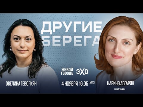 Видео: "Другие берега": Наринэ Абгарян и Эвелина Геворкян