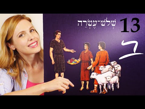 Видео: Иврит. Алфавит, часть 3. Бесплатный библейский иврит. Урок 13.