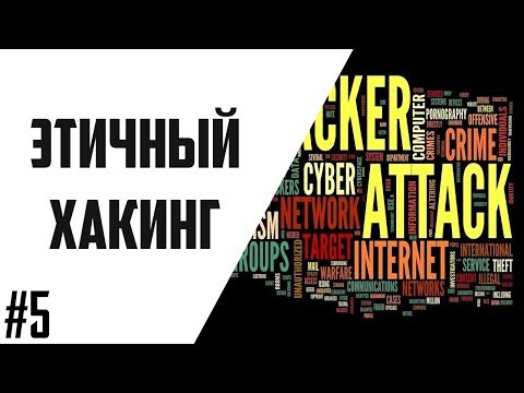 Видео: Этичный Хакинг #5