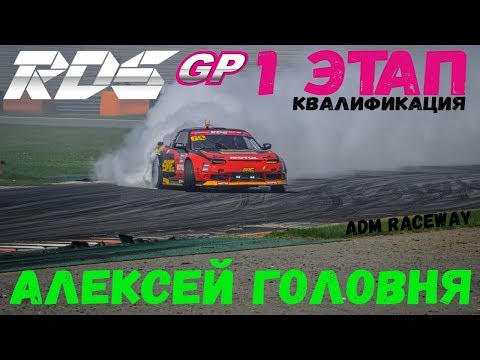 Видео: Алексей Головня | RDS GP 2018 | Квалификация | Moscow Raceway