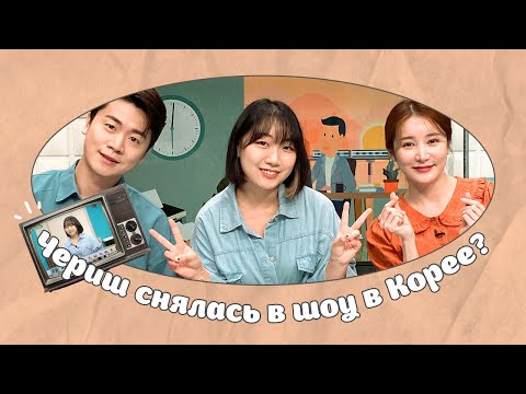 Видео: КАК КОРЕЙЦЫ ОТНОСЯТСЯ К РУССКОМУ ЯЗЫКУ? [КОРЕЙСКАЯ СТУДЕНТКА ЧЕРИШ]