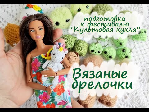 Видео: Вязовлог № 34 . Вязаные игрушки крючком . Подготовка к фестивалю "Культовая кукла".