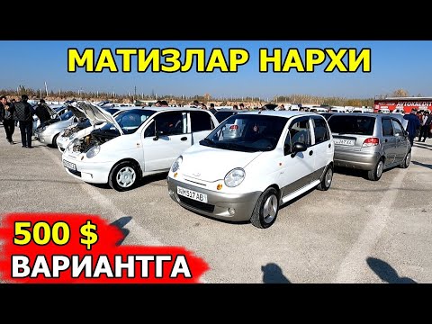 Видео: МАТИЗЛАР НАРХИ 2024 MATIZ NARXI 2024 САМАРКАНД МОШИНА БОЗОРИ 10.11.2024