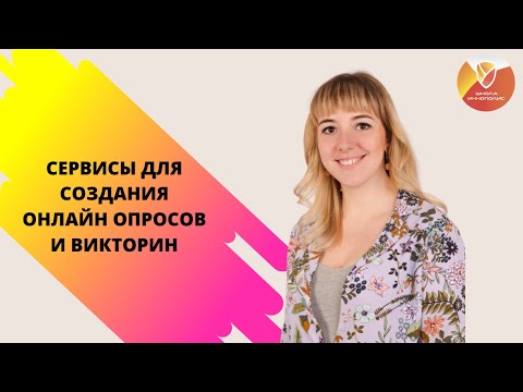 Видео: Cервисы для создания интерактивных опросов и викторин