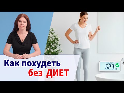 Видео: Как похудеть БЕЗ диет