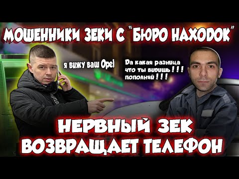 Видео: Мошенники зеки с бюро находок с нервами возвращают телефон