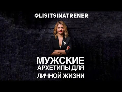 Видео: Мужские архетипы для личной жизни