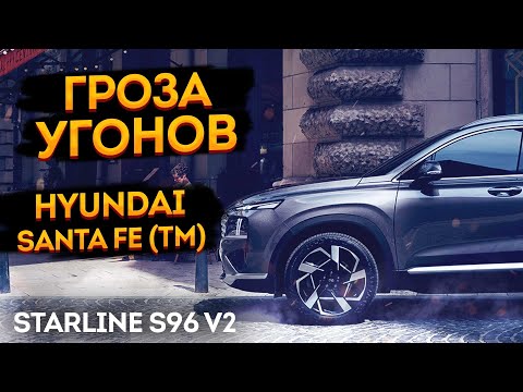 Видео: ☝Hyundai Santa Fe TM / Palisade👉Как хорошо защитить от угона🔥 StarLine S96 v2