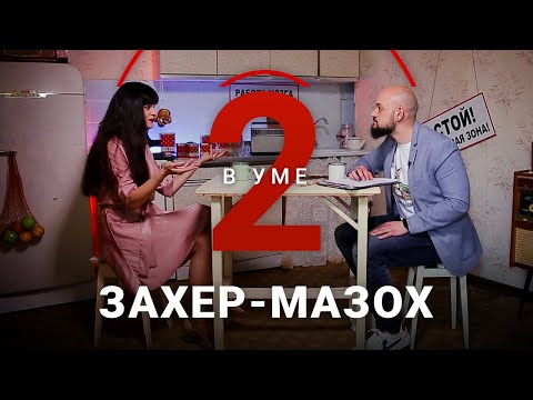 Видео: Психология мазохизма в романах и жизни Захер-Мазоха / Ася Занегина // Два в уме