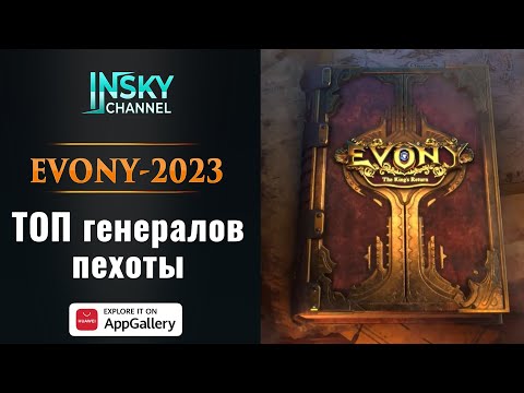 Видео: Evony - 2023. Топ генералов для пехоты. Акция AppGallery