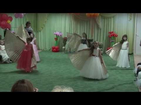 Видео: Танец "КРЫЛЬЯ"детсад "Аленка" 2015г