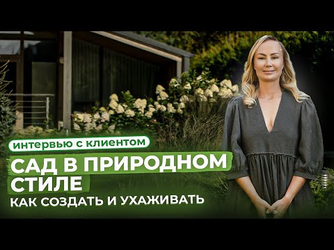 Видео: Сад в природном стиле. Как создать и ухаживать.