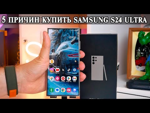 Видео: 5 Причин Купить Samsung S24 Ultra