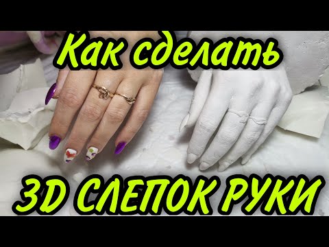 Видео: 🤩Как сделать 3D слепок рук? Очень увлекательное занятие для детей и взрослых.