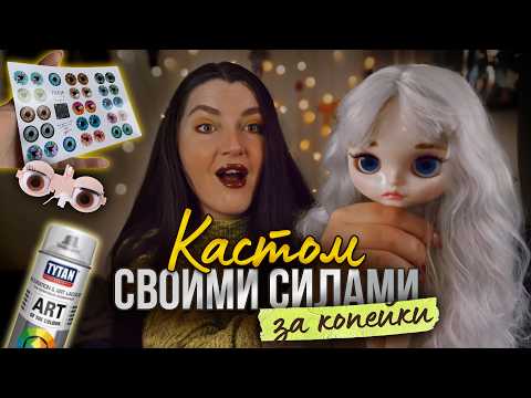 Видео: КАСТОМ 💁‍♀️Блайз с AliExpress / Бюджетный лак, эксперименты, глаза и образ с нуля