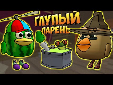 Видео: Глупый Парень - ЧИКЕН ГАН, 1 сезон все серии + 5, 6, 7 и 8 серия Chicken Gun!