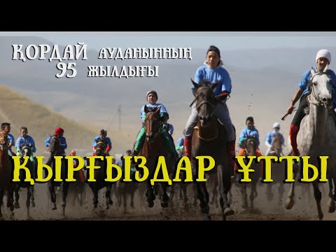 Видео: ҚОРДАЙ АУДАНЫ  95  ЖЫЛ