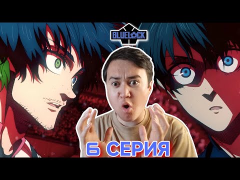 Видео: ИГРА НАЧАЛАСЬ! Синяя тюрьма 2 сезон 6 серия | Реакция на Блю Лок ( Blue lock) 2 сезон 6 серия.