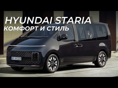 Видео: Главный по комфорту и пространству. Подробный обзор Hyundai Staria во всех комплектациях.