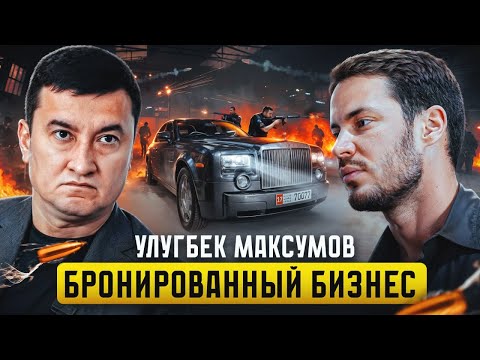 Видео: БРОНЯ ДЛЯ ПЕРВЫХ ЛИЦ. Улугбек Максумов - Кому нужны ЛЮКС Автомобили в броне?