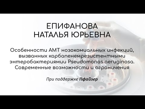 Видео: Особенности АМТ нозокомиальных инфекций, вызванных карбапенемрезистентными энтеробактериями...