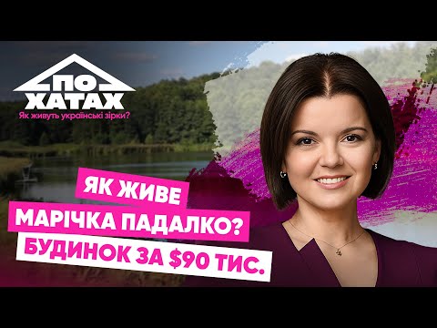 Видео: Як живе Марічка Падалко? Заміський будинок за 90 тис.$, стосунки з чоловіком, виховання дітей 