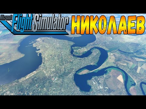 Видео: НИКОЛАЕВ С ВЫСОТЫ ПТИЧЬЕГО ПОЛЁТА В MICROSOFT FLIGHT SIMULATOR 2020