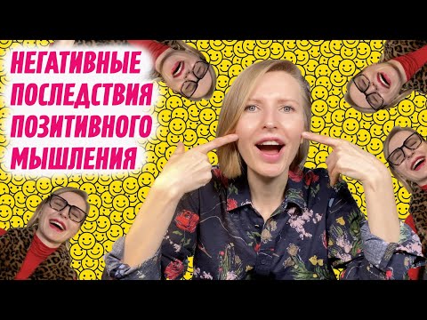 Видео: Токсичный позитив: негативные эффекты сверхценности счастья