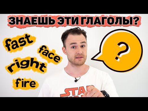 Видео: Топ 10 необычных глаголов английского языка