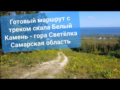 Видео: Пеший поход с треком. Маршрут скала Белый Камень - гора Светёлка, Волжский Утёс, Самарская область