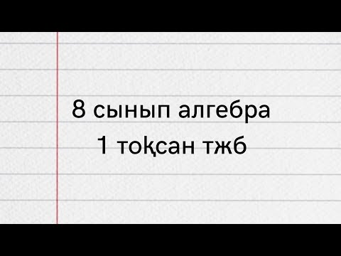 Видео: 8 сынып класс алгебра 1 тоқсан ТЖБ