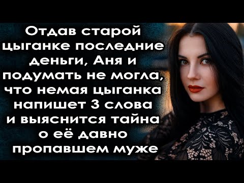 Видео: Отдав цыганке последние деньги, Аня и подумать не могла, что  выяснится тайна о её пропавшем муже