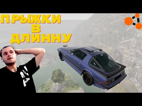 Видео: ПРЫЖКИ В ДЛИНУ НА ЛЕГНДАХ!!! В (BeamNG Drive)