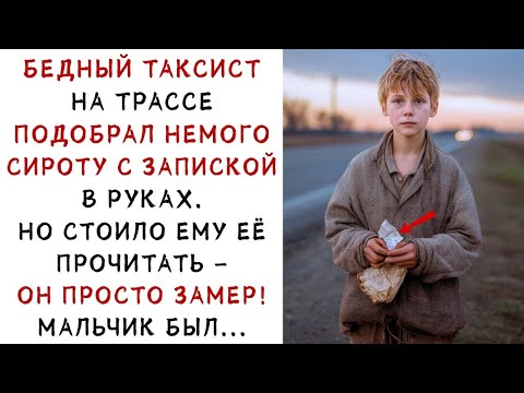 Видео: Он подобрал на трассе НЕМОГО СИРОТУ… Но записка в его руках всё изменила! ИСТОРИИ ИЗ ЖИЗНИ