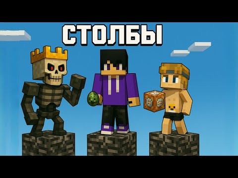 Видео: Minecraft БИТВА НА СТОЛБАХ с РАНДОМНЫМИ ПРЕДМЕТАМИ КАЖДЫЕ 7 СЕКУНД!
