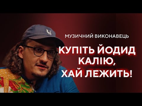 Видео: Ницо Потворно: новий альбом, ядерний накрут, дохід від музики, робота на швидкій // ПОГЛЯД