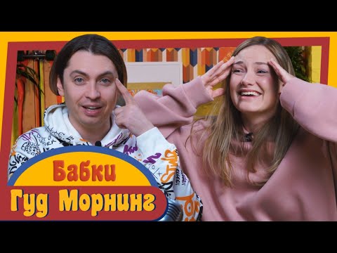 Видео: ГУД МОРНИНГ: ПРО БАБКИ