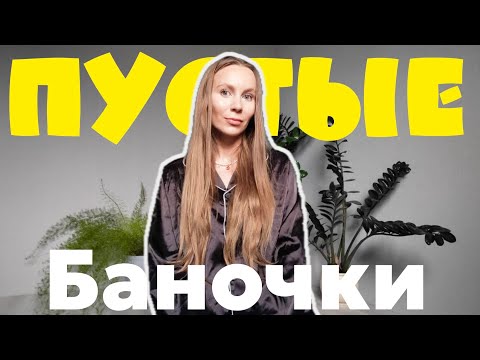 Видео: Пустые баночки + Сколько нужно ждать эффекта от средства?