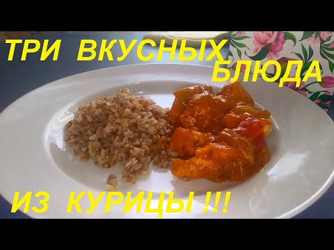 Видео: ОДНО ВКУСНЕЕ ДРУГОГО! ТРИ БЛЮДА С КУРИЦЕЙ НА КАЖДЫЙ ДЕНЬ. ПРОСТО И ИНТЕРЕСНО! А ЕЩЁ И ДЛЯ ПОХУДЕНИЯ.
