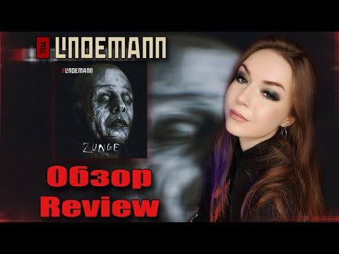 Видео: Till Lindemann - Zunge (REVIEW / ОБЗОР АЛЬБОМА)