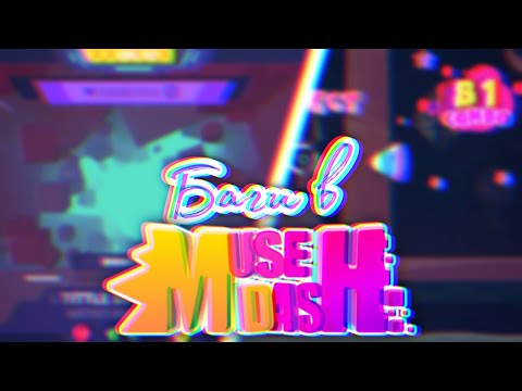 Видео: Баги в Muse Dash!