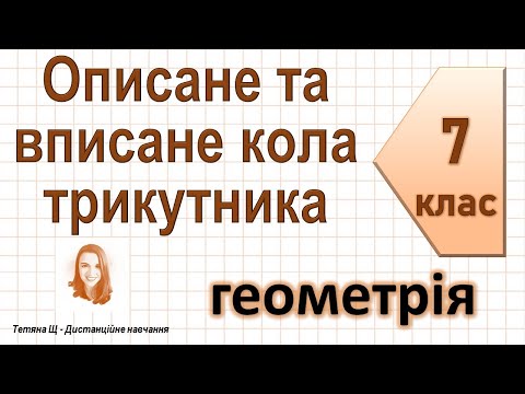 Видео: Описане та вписане кола трикутника. Геометрія 7 клас